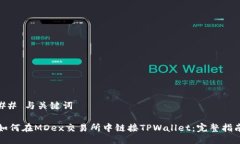## 与关键词如何在MDex交易所中链接TPWallet：完整