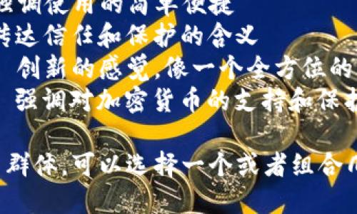 给tpwallet取名字时，可以考虑以下几个方向和思路：

1. **功能导向:** 反映钱包的主要特点或功能，比如安全性、速度、用户友好等。
2. **品牌价值:** 传达信任或创新的价值观，确保用户理解品牌的定位与理念。
3. **简洁易记:** 名字要简洁，易于发音和拼写，方便用户记住并传播。

结合以上思路，以下是一些可能的名称建议：

1. **SecureWallet** - 强调安全性
2. **SwiftPay** - 突出快速支付的体验
3. **CoinNest** - 带有温馨、保护的感觉，犹如“鸟巢”
4. **EaseWallet** - 强调使用的简单便捷
5. **TrustVault** - 传达信任和保护的含义
6. **WalletSphere** - 创新的感觉，像一个全方位的钱包
7. **CryptoCradle** - 强调对加密货币的支持和保护

根据市场需求和目标用户群体，可以选择一个或者组合几个元素形成最终的名称。