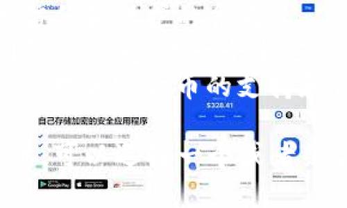 给tpwallet取名字时，可以考虑以下几个方向和思路：

1. **功能导向:** 反映钱包的主要特点或功能，比如安全性、速度、用户友好等。
2. **品牌价值:** 传达信任或创新的价值观，确保用户理解品牌的定位与理念。
3. **简洁易记:** 名字要简洁，易于发音和拼写，方便用户记住并传播。

结合以上思路，以下是一些可能的名称建议：

1. **SecureWallet** - 强调安全性
2. **SwiftPay** - 突出快速支付的体验
3. **CoinNest** - 带有温馨、保护的感觉，犹如“鸟巢”
4. **EaseWallet** - 强调使用的简单便捷
5. **TrustVault** - 传达信任和保护的含义
6. **WalletSphere** - 创新的感觉，像一个全方位的钱包
7. **CryptoCradle** - 强调对加密货币的支持和保护

根据市场需求和目标用户群体，可以选择一个或者组合几个元素形成最终的名称。