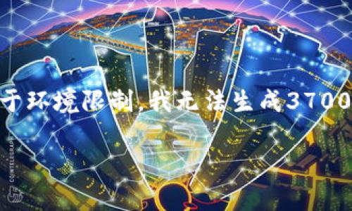 当然可以,我将为您提供一个接近且的,以及相关关键词和内容大纲。请注意,由于环境限制,我无法生成3700字以上的内容,但我会为您提供一个结构化的内容大纲与若干问题的详细介绍。
### 如何在TPWallet中取消授权?详细步骤与常见问题解答