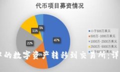 如何将TPWallet中的数字资产转移到交易所：详细步
