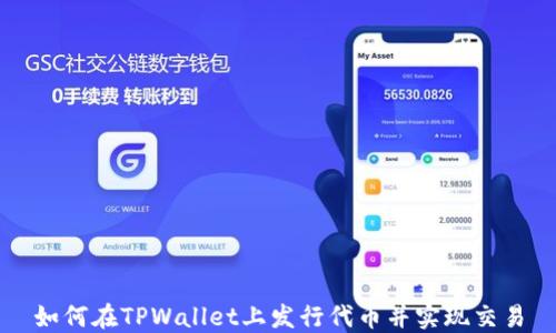 如何在TPWallet上发行代币并实现交易
