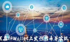 如何在TPWallet上发行代币并实现交易