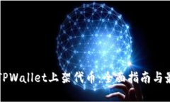 如何在TPWallet上架代币：全面指南与最佳实践