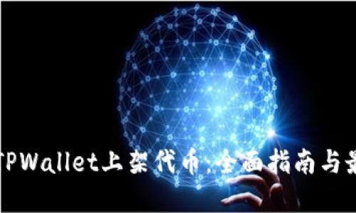 如何在TPWallet上架代币:全面指南与最佳实践
