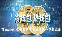TPWallet：最全面的货币交易软件下载指南
