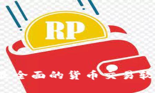 TPWallet:最全面的货币交易软件下载指南