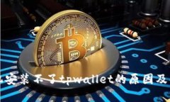 华为手机安装不了tpwallet的原因及解决办法