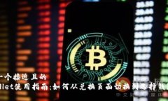 思考一个接近且的  TPWallet使用指南：如何从兑换