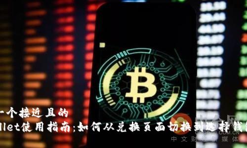 思考一个接近且的
TPWallet使用指南:如何从兑换页面切换到选择钱包页面