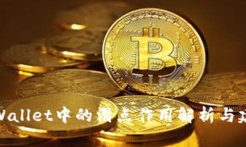 TPWallet中的滑点作用解析与建议