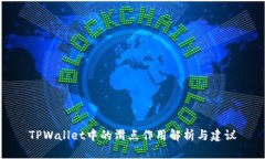 TPWallet中的滑点作用解析与建议