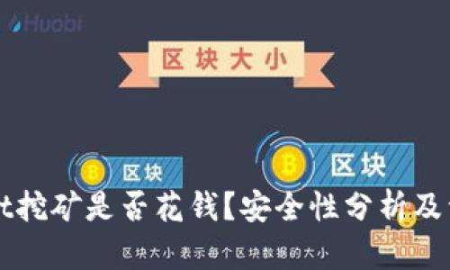 TPWallet挖矿是否花钱?安全性分析及详细解读