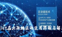 TPWallet在大陆地区的使用限制与解决方案