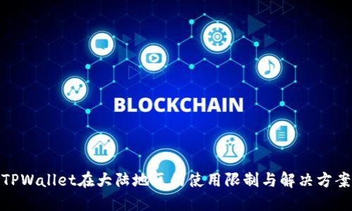 TPWallet在大陆地区的使用限制与解决方案