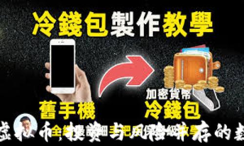 亲戚玩虚拟币:投资与风险并存的数字时代