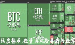 亲戚玩虚拟币：投资与风险并存的数字时代