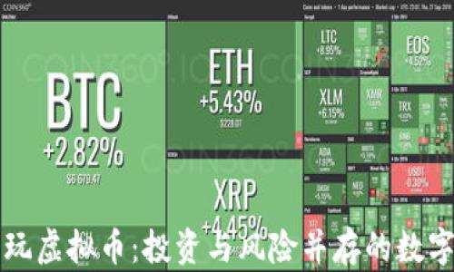 亲戚玩虚拟币:投资与风险并存的数字时代