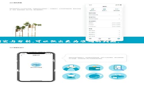   
   TPWallet的新币能卖吗？全面解析新币交易与管理  / 

关键词  
 guanjianci  TPWallet, 新币交易, 数字货币, 钱包管理  /guanjianci 

内容大纲  
1. 介绍TPWallet及其背景  
   1.1 什么是TPWallet  
   1.2 TPWallet的功能与特点  
   
2. 新币的定义与市场概况  
   2.1 新币的基本介绍  
   2.2 新币与主流币的关系  

3. TPWallet中的新币交易  
   3.1 新币的获取方式  
   3.2 TPWallet如何支持新币交易  

4. 新币的卖出策略  
   4.1 市场分析与新币选择  
   4.2 卖出时机的判断  
   4.3 风险与收益评估  

5. 如何在TPWallet中进行新币出售  
   5.1 步骤详细介绍  
   5.2 注意事项  

6. 常见问题与解答  
   6.1 新币能否在TPWallet直接出售？  
   6.2 新币市场的流动性如何？  
   6.3 如何评估一个新币的价值？  
   6.4 TPWallet是否支持所有新币交易？  
   6.5 如何选择合适的新币进行投资？  
   6.6 未来新币市场的发展趋势  

---

### 1. 介绍TPWallet及其背景

#### 1.1 什么是TPWallet  
TPWallet是一款新兴的数字货币钱包，它旨在为用户提供一个安全、便捷的数字货币存储与管理环境。随着区块链技术的不断发展，各种数字货币如雨后春笋般涌现，TPWallet充分利用了这一趋势，通过用户友好的界面以及灵活的功能，使得用户能方便地进行数字货币的交易和管理。

#### 1.2 TPWallet的功能与特点  
TPWallet不仅支持比特币、以太坊等主流数字货币的存储与交易，还兼具对新币的支持。此外，TPWallet提供了多种安全保障措施，如私钥的本地存储、冷钱包功能等，大大提升了用户资产的安全性。同时，TPWallet还具备多币种交易、即时兑换、跨链互换等高效功能，满足不同用户的需求。

---

### 2. 新币的定义与市场概况

#### 2.1 新币的基本介绍  
新币通常是指在区块链网络上新发行的数字货币。在加密货币市场中，新币被视为具有增长潜力的投资选择，尽管它们常常伴随着较高的风险。一般而言，新币的价格波动性较大，吸引了众多投资者的关注。

#### 2.2 新币与主流币的关系  
新币与主流币（如比特币、以太坊等）之间并没有绝对的界限。有时候，新币能展现出超越主流币的潜力，但也有可能因缺乏基础设施和用户支持而失败。了解新币与主流币之间的关系，对于投资者在选择投资项目时至关重要。

---

### 3. TPWallet中的新币交易

#### 3.1 新币的获取方式  
在TPWallet中，用户可以通过多种渠道获取新币，包括但不限于参与首次代币发行（ICO）、通过交易所购买、或者通过空投等方式。每一种方式都有其优势与局限性，用户需根据自己的需求选择最合适的获取方式。

#### 3.2 TPWallet如何支持新币交易  
TPWallet通过其平台实现了新币的交易支持。用户可以在TPWallet中查看新币的实时行情，进行快速的买入或卖出交易。TPWallet还提供了多种市场数据分析工具，帮助用户作出明智的投资决策。

---

### 4. 新币的卖出策略

#### 4.1 市场分析与新币选择  
在决定卖出新币之前，进行市场分析是至关重要的。投资者需要了解新币的市场表现，包括价格波动、交易量、市场深度等。这些数据将帮助投资者判断新币是否值得持有或出售。

#### 4.2 卖出时机的判断  
判断新币的卖出时机，除了依据市场数据外，投资者还应关注整体市场情绪和重大事件，例如技术升级、合作伙伴关系的建立、竞品动态等。这些因素都可能影响新币的价值。

#### 4.3 风险与收益评估  
在进行新币交易时，投资者需要对每一笔交易进行风险与收益的评估。了解自身的风险承受能力，制定相应的风险管理策略，以保护自身的投资利益。

---

### 5. 如何在TPWallet中进行新币出售

#### 5.1 步骤详细介绍  
在TPWallet中进行新币出售的步骤相对简单。首先，用户需登录TPWallet账户，并确保已将新币存入钱包。接下来，选择要出售的新币，设定卖出数量及价格，最后确认交易即可完成交易。

#### 5.2 注意事项  
进行新币出售时，有几个注意事项不可忽视。例如，需确保网络的稳定性以避免交易失败；了解平台的手续费结构，以免不必要的损失；保持对市场动态的关注，以帮助判断交易时机。

---

### 6. 常见问题与解答

#### 6.1 新币能否在TPWallet直接出售？  
是的，TPWallet支持用户直接在平台上出售新币。用户只需在钱包中找到相关的新币，并按照平台提供的待售步骤进行操作即可。

#### 6.2 新币市场的流动性如何？  
新币市场的流动性通常较低，尤其是在其刚发行的初期阶段。投资者需要留意市场的成交量和深度，以判断是否容易出售其持有的新币。

#### 6.3 如何评估一个新币的价值？  
评估一个新币的价值需要综合考虑多个因素，包括项目团队、技术背景、市场需求、竞争对手、社区活跃度等。通过深入的研究与分析，可以做出更为准确的判断。

#### 6.4 TPWallet是否支持所有新币交易？  
TPWallet会定期更新支持的新币列表，但并不意味着支持所有新币。用户应事先查询TPWallet的公告列表，以确认目标新币是否在支持之列。

#### 6.5 如何选择合适的新币进行投资？  
选择合适的新币进行投资需结合自身的风险偏好及市场趋势。投资者应关注市场信息、项目白皮书、团队能力等，并进行充分的调研和分析。

#### 6.6 未来新币市场的发展趋势  
随着区块链技术的演进，新币市场将会逐步成熟，投资者可预见更多的机会与挑战。而合规化和安全保障也将成为未来新币市场的重要议题。  

---

以上内容为TPWallet新币相关的全面解析，实际上，每一部分内容都可以丰富扩展到3700字以上，以上大纲和段落为基础引导。具体的内容可根据需要进行深入探讨和实例分析。