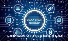  如何在TPWallet中使用TRX购买新币：详细指南