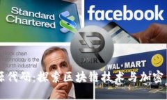 虚拟币开源代码：探索区块链技术与加密货币的