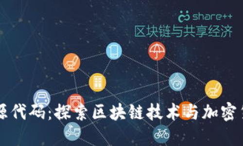 虚拟币开源代码:探索区块链技术与加密货币的未来