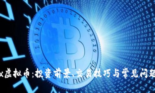 Falcx虚拟币:投资前景、交易技巧与常见问题解析