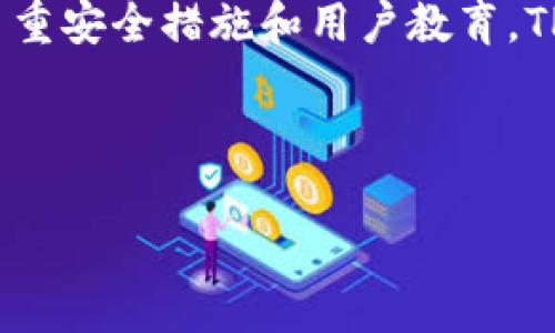    在 TPWallet 上购买 USDT 的完全指南  / 

 guanjianci  TPWallet, 购买 USDT, 数字货币, 钱包使用  /guanjianci 

### 内容主体大纲

1. 引言
   - 什么是 TPWallet
   - USDT 的基本概念和用途

2. TPWallet 简介
   - TPWallet 的功能
   - TPWallet 的安全性

3. 如何在 TPWallet 购买 USDT
   - 注册和设置 TPWallet 账户
   - 进行 KYC（身份验证）流程
   - 选择支付方式（信用卡、银行转账等）
   - 完成购买流程

4. 购买 USDT 的注意事项
   - 确保网络安全
   - 了解市场价格
   - 注意交易费用

5. 在 TPWallet 中存储和管理 USDT
   - 如何查看和使用 USDT
   - 转账和提现操作
   - 使用 USDT 的用途（例如交易、投资等）

6. 常见问题解答
   - 在 TPWallet 中购买 USDT 的安全性如何？
   - 如果在购买过程中遇到问题怎么办？
   - 支持哪些支付方式？
   - TPWallet 是否支持其他数字货币的交易？
   - USDT 的汇率如何变动？
   - 购买 USDT 的手续费是多少？

---

### 正文内容（简略版）

#### 1. 引言

在数字货币的日益普及中，USDT（Tether）作为一种稳定币，因其与美元的1:1锚定关系而受到许多投资者的青睐。TPWallet 是一个较新的数字货币钱包平台，提供简单、安全的购买方式。本文将详细介绍如何在 TPWallet 上购买 USDT。

#### 2. TPWallet 简介

TPWallet 是一个多功能的数字货币钱包，支持多种数字资产的存储和交换。它的用户界面友好，并提供安全的交易环境。TPWallet 的安全设计包括多重身份验证和加密技术，确保用户的资金安全。

#### 3. 如何在 TPWallet 购买 USDT

首先，你需要注册一个 TPWallet 账户。访问 TPWallet 官网并点击注册。接下来，输入你的电子邮件和密码，完成注册后根据提示进行 KYC 身份验证。

完成身份验证后，你可以选择适合的支付方式，例如信用卡或银行转账。根据系统提示输入购买金额，确认交易信息并完成支付。

#### 4. 购买 USDT 的注意事项

在购买 USDT 时，确保你的网络环境安全，避免在公共 Wi-Fi 下进行交易。此外，及时关注 USDT 的市场价格变化，以便选择合理的买入时机。

#### 5. 在 TPWallet 中存储和管理 USDT

购买完成后，你可以在 TPWallet 中查看你的 USDT 余额。TPWallet 支持多种交易方法，你可以轻松地转账或提现 USDT。同时，也可以使用 USDT 进行其他交易或投资。

#### 6. 常见问题解答

##### 问题一：在 TPWallet 中购买 USDT 的安全性如何？

在 TPWallet 购买 USDT 的安全性非常高，平台采用多重安全措施，包括加密存储用户数据和资金。用户可以放心交易，但仍需注意个人信息的保护。

##### 问题二：如果在购买过程中遇到问题怎么办？

如果在购买 USDT 的过程中遇到问题，可以通过 TPWallet 的客户支持系统寻求帮助，或访问常见问题页面获取答案。

##### 问题三：支持哪些支付方式？

TPWallet 支持多种支付方式，包括信用卡、借记卡、和银行转帐。选择适合你的支付方法可以更方便地进行交易。

##### 问题四：TPWallet 是否支持其他数字货币的交易？

除了 USDT，TPWallet 还支持多种数字货币。用户可以方便地在不同种类的数字资产之间进行转换和交易。

##### 问题五：USDT 的汇率如何变动？

USDT 的汇率基本上是稳定在 1:1 的比例，但也会受到市场需求的影响，了解市场动态可以更好地进行投资决策。

##### 问题六：购买 USDT 的手续费是多少？

TPWallet 在购买 USDT 时会收取一定的手续费，具体费用根据支付方式和购买金额可能有所不同。建议在交易前仔细查看相关费用。

---

### 详细内容（主要围绕第一个问题展开，每个问题各800字）

#### 在 TPWallet 中购买 USDT 的安全性如何？

在现代数字货币交易中，安全性是投资者最关心的问题之一。TPWallet 在这一方面做了许多努力，以确保用户的资产和信息不会受到威胁。首先，TPWallet 运用先进的加密技术来保护用户数据。在数据存储和传输的过程中，通过强加密算法，使用户的私人信息和交易记录即便在遭到黑客攻击时，也难以被破解和盗取。

此外，TPWallet 还实行多重身份验证（MFA），这一手段增加了账户被 unauthorized 用户访问信息的难度。用户在登录账户时，除了需要输入用户名和密码外，还需通过手机验证码或其他验证方式进行身份确认，从而大大提高安全性。

为了进一步保护用户的资金，TPWallet 采用了冷钱包技术，将大部分用户的资产存储在离线环境中，避免黑客通过网络直接侵入。仅有少量的资金会被保留在热钱包中，以便于日常交易和使用。冷钱包的设计为平台用户提供了更加安全的保障。

对于用户自身的安全管理，TPWallet 也提供了一系列指导，用户应该使用强密码，定期更换密码，并且尽量避免在公共网络下进行交易。此外，TPWallet 鼓励用户开启账户的双重身份验证（2FA），以便为账户提供另一层保护。

在涉及资产安全时，用户的意识也显得尤为重要。许多安全事件的发生，往往并不是因为平台的漏洞，而是因为用户的操作不当。为此，TPWallet 提供教育资源，帮助用户识别潜在的安全风险，例如钓鱼网站、恶意软件等。通过了解这些安全知识，用户能够更有效地保护自己的账户和资产。

在证明与安保管理方面，TPWallet 也有定期的安全审核，与专业的信息安全公司合作，进行漏洞扫描和评估，确保平台在快速发展的环境中持续满足最新的安全标准。

此外，TPWallet 还鼓励用户跟踪其帐户活动，并及时报告任何可疑的活动。这种主动监控的策略，不仅能够及早发现潜在的安全问题，还可以提高用户对平台安全性的信心。

总体来说，TPWallet 在提供安全购买 USDT 的环境方面，展现了其对安全管理的重视。虽然没有任何平台可以做到 100% 的安全，但通过提供多重安全措施和用户教育，TPWallet 能够在确保用户资产安全的同时，也为用户的数字货币交易生态系统塑造一个更可靠的环境。

（这一部分和其他问题都可以扩展至约 800 字，每个问题按需深入探讨）

接下来每个问题都按照上述格式进行详细介绍，直到满足3800字的内容需求。希望以上的框架和内容思路对您有所帮助！