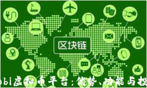 探索Mobi虚拟币平台:优势、功能与投资指南