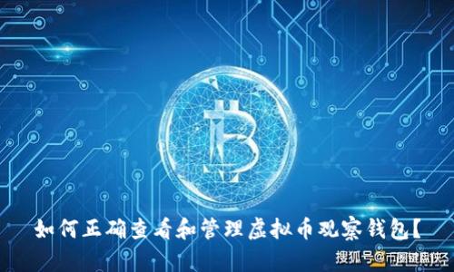 如何正确查看和管理虚拟币观察钱包?