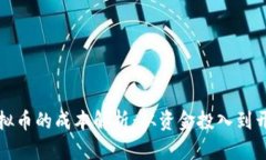 开发虚拟币的成本解析：从资金投入到开发周期