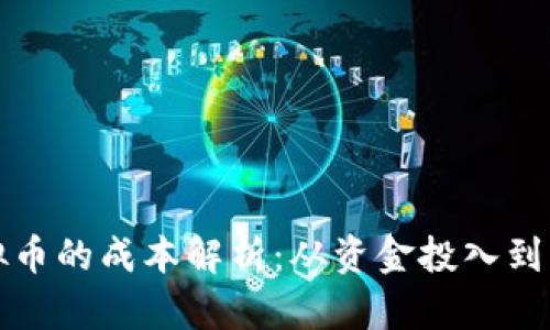 开发虚拟币的成本解析:从资金投入到开发周期