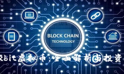 Fbexbit虚拟币:全面解析与投资策略