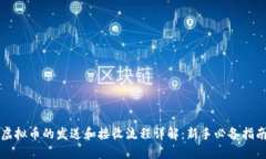 虚拟币的发送和接收流程详解：新手必备指南
