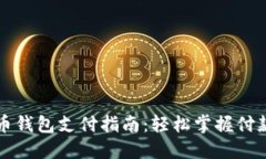虚拟币钱包支付指南：轻松掌握付款流程