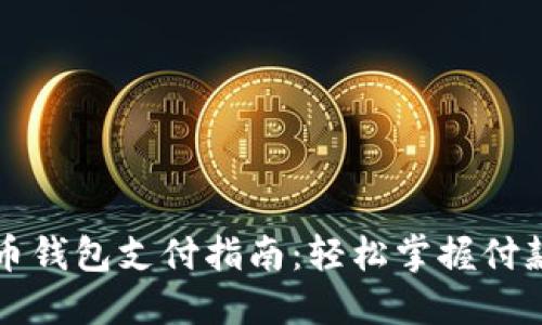 虚拟币钱包支付指南:轻松掌握付款流程
