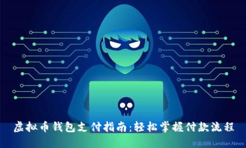 虚拟币钱包支付指南:轻松掌握付款流程