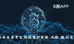 虚拟币交易平台倒闭案例分析：风险、教训与前