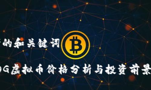思考的和关键词
: GOG虚拟币价格分析与投资前景展望