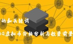 思考的和关键词: GOG虚拟币价格分析与投资前景展