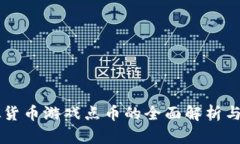 虚拟货币游戏点币的全面解析与应用
