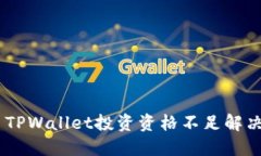 ## TPWallet投资资格不足解决指南