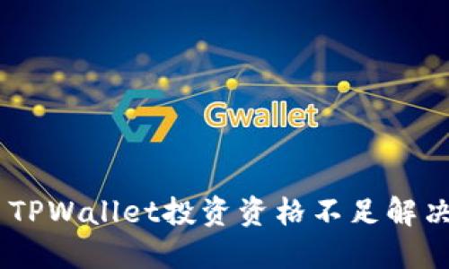 ## TPWallet投资资格不足解决指南