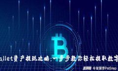 TPWallet资产提现攻略：一步步教你轻松提取数字货