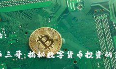 思考的:虚拟币三哥：揭秘数字货币投资的新时代