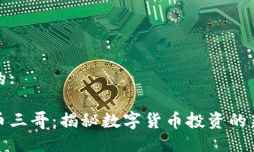 思考的:
虚拟币三哥:揭秘数字货币投资的新时代