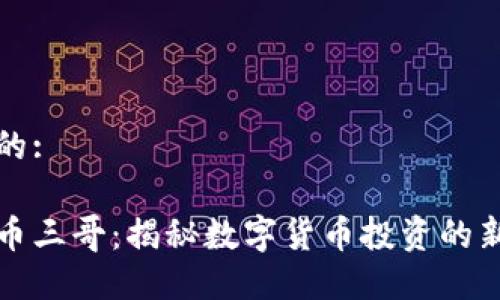 思考的:
虚拟币三哥:揭秘数字货币投资的新时代