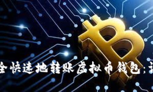 如何安全快速地转账虚拟币钱包:详细指南