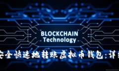 如何安全快速地转账虚拟币钱包：详细指南