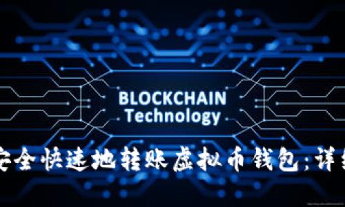 如何安全快速地转账虚拟币钱包:详细指南